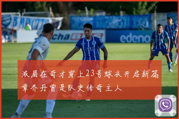 浓眉在奇才穿上23号球衣开启新篇章乔丹曾是队史传奇主人