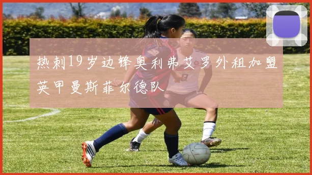 热刺19岁边锋奥利弗艾罗外租加盟英甲曼斯菲尔德队