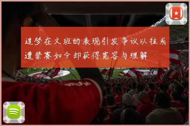 追梦在文班的表现引发争议以往或遭禁赛如今却获得宽容与理解