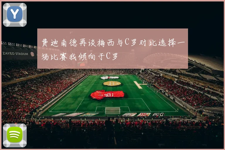 费迪南德再谈梅西与C罗对比选择一场比赛我倾向于C罗