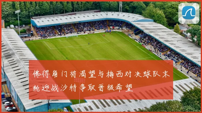佛得角门将渴望与梅西对决球队末轮迎战沙特争取晋级希望