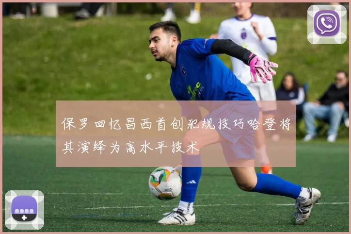 保罗回忆昌西首创犯规技巧哈登将其演绎为高水平技术