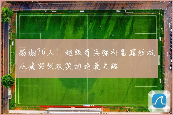 感谢76人！超级奇兵弥补雷霆短板从痛哭到欢笑的逆袭之路