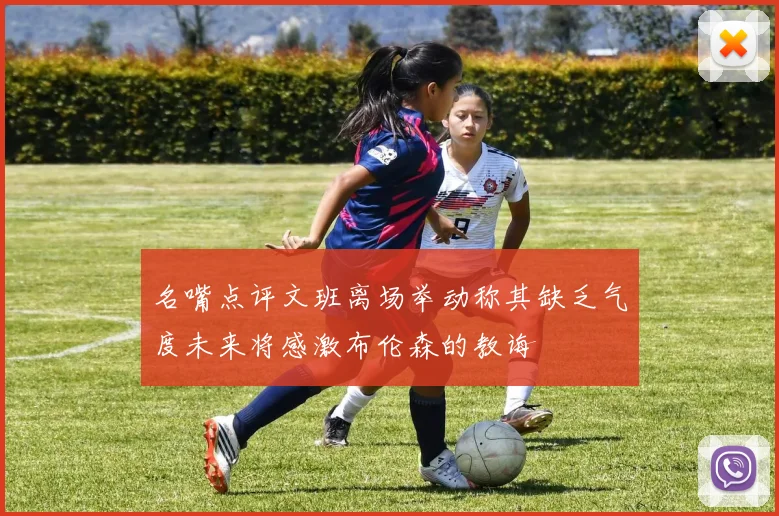 名嘴点评文班离场举动称其缺乏气度未来将感激布伦森的教诲